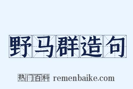 野马群造句是什么意思的图片